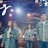 KUA MUSIC 祝福 The Blessing KUA 敬拜團