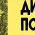 Дикий помещик М Е Салтыков Щедрин Читает Владимир Антоник