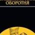 Отрывок из книги В Пелевина Священная книга оборотня про Либерализм в России