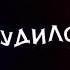 Я работал а ты пил Я с мозгами ты дебил