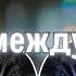 Между прошлым и будущим Прямой эфир 54 Вопросы и ответы