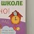 Готовимся к обучению в школе правильно автор Елена Янушко
