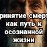 Принятие смерти как путь к осознанной жизни жизнь смерть дзен