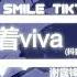 谢霆锋 安小飞 活着viva 抖音热播DJ版 Sức Sống Viva Remix 在流动在流动 就如咖啡因作动 睡了但眼部忘了合拢 2k22抖音火流行歌曲推荐TikTok