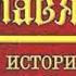 ДОН Мавро Орбини СЛАВЯНСКОЕ ЦАРСТВО Часть 6