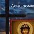 Святой благоверный князь Игорь