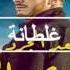 Saad Lamjarred GHALTANA Lyrics سعد لمجرد غلطانة كلمات