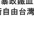 袁紅冰縱論天下 專題 進入與中共暴政鐵血決戰的戰場 組建 保衛自由台灣國際志願軍 11052022