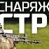 Комплект боевого снаряжения Стрелок Обзор от Рособоронэкспорт