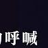 王傑 Dave Wang 心裡的呼喊 Official Lyric Video