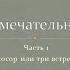 Жизнь Замечательных Людей Часть 1 Навуходоносор