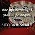Вас приветствует умный домофон бабкаалка чтозакринж пердита