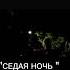 СЕДАЯ НОЧЬ памяти Юры Шатунова YuriyShatunov кавер