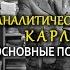 Аналитическая психология Карла Юнга Основные положения учения Курс Лекция I Вячеслав Савченко