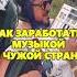 Как заработать на музыке и путешествовать биты Flstudio студиязвукозаписи флстудио Beatmaker