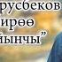 БЕЛГИСИЗ БИРӨӨ БОЙДОН КАЛАЙЫНЧЫ Данияр Дурусбеков с о Д Дурусбеков