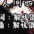 你是人间四月天 Ni Shi Ren Jian Si Yue Tian With Pinyin Lyrics Make You Easily Singing Along