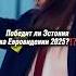 Tommycash эспрессо макиато евровидение2025 евро2025 эстония швейцария хит песня музыка