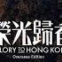 Glory To Hong Kong 2023 Remastered