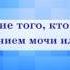 Омовение того кто болеет недержанием мочи и газов Руслан Абу Ибрахим