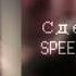 сделай шаг навстречу мне SPEED UP