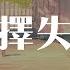 季彦霖 选择失忆 DJ咚鼓版 如何能选择忘记 忘记每一段过去 動態歌詞 Pīn Yīn Gē Cí 季彦霖 选择失忆 動態歌詞