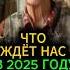 Что ждёт нас в 2025 году Год змеи эзотерика гороскоп гадание предсказание обряды