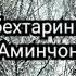 Газали Исломи 2020 дар васфи модар Аминчон