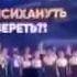 Детский хор с ШОКпеснями CoverЫ зашебись Медуза и Родительский контроль
