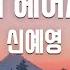 TJ노래방 우리왜헤어져야해 신예영 TJ Karaoke