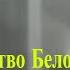 История СССР Строительство Беломорканала Кинохроника 1931