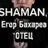SHAMAN Егор Бахарев ОТЕЦ