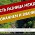 Есть разница между знанием и познанием Динар абу Идрис ислам коран сунна вера намаз рай