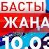 Басты Жаңалықтар 10 03 2025