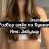 Разбор имён по буквам Имя Зебузар эстетика подпишись рекомендации Tiktok 2023 Shorts