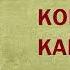 Эмилио Сальгари Королева карибов Аудиокнига