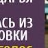 Разминувшись с мужем в аэропорту нехотя возвращалась из командировки А услышав свекровь и таксиста