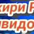 Алвидо Рамазон Тасбеҳи 10 охири Моҳи Мубораки Рамазон Ҳатман обуна шавед Дустон