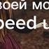 GREEN APELSIN станцую на твоей могиле Speed Up Speedup Greenapelsin ловихештег