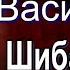 Василий Шибанов Алексей Толстой Русская Поэзия читает Павел Беседин