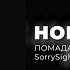 ПОМАДА 4SHIZ SEXTUR HOME ALONE Feat SorrySight XSAIRES непрокинусь