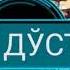 Yillar Guruhi ДЎСТ