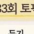 제83회 TOPIK 듣기mp3 Topik 한국어 99회토픽 대비 토픽듣기 토픽1