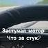 Жесткий стук из под двигателя дрифт жигули ваз мото гонка мотор спорт