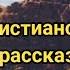 Христианские рассказы Счастливые люди Невозможно слушать без слёз Очень интересный рассказ