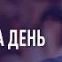 Духовная настройка на день Александр Борисов серия вебинаров на тему Один день в Науке Жизни