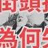 六四天安門事件 太陽花學運 反送中 白紙革命四場運動為何結局不同 從太陽花 雨傘到反送中運動 劉曉波的六四回憶錄 書評