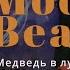 Ai GROUP RUS Cover Moonlit Bear Медведь в лунном свете