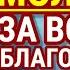 Благодарение за всякое благодеяние Божие ВЕЛИЧАЙШАЯ БЛАГОДАРСТВЕННАЯ МОЛИТВА ГОСПОДУ БОГУ