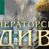 Виктор Дашкевич Императорский див Колдун российской империи аудиокнига